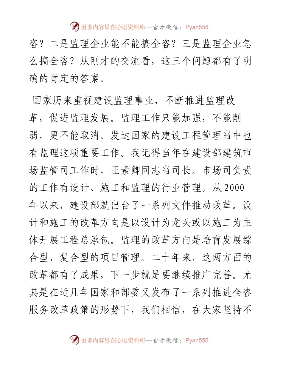 范文系列2646中国建设监理协会会长王早生：在监理企业发展全过程工程咨询服务交流座谈会上的讲话.docx_第2页
