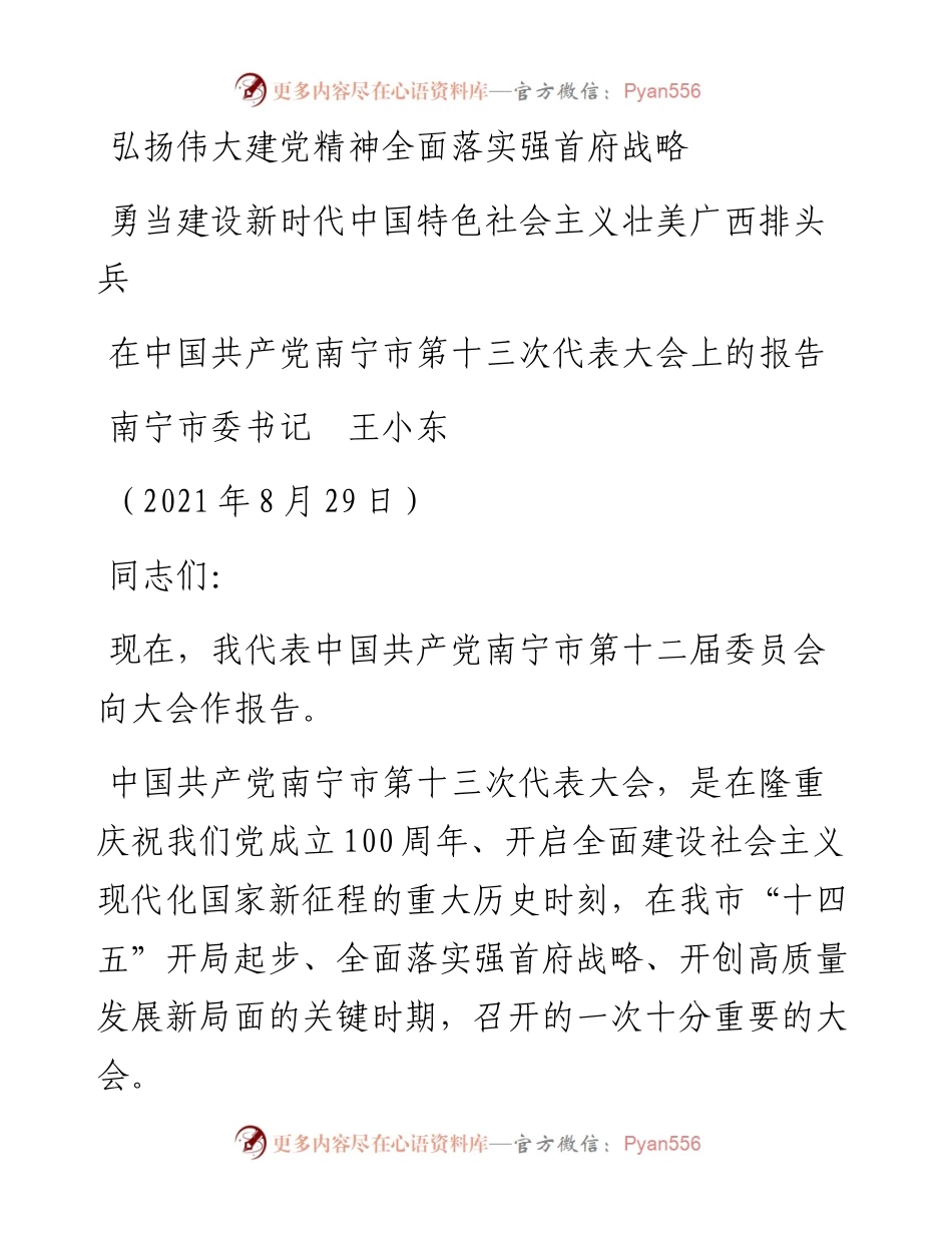 范文系列2041南宁市委书记王小东：在中国共产党南宁市第十三次代表大会上的报告.docx_第1页