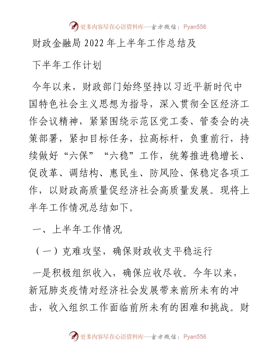 财政金融局上半年工作总结及下班年工作计划.docx_第1页