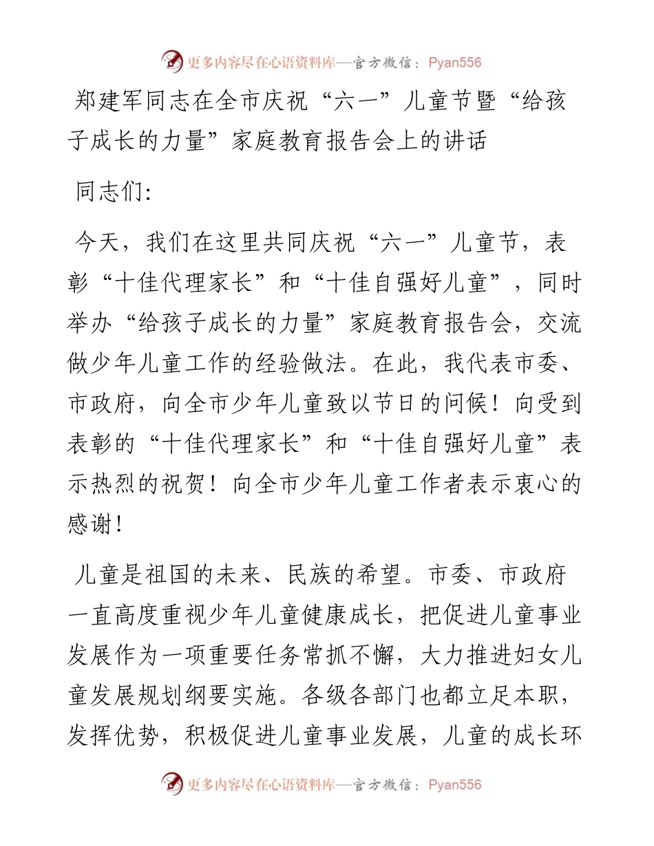 郑建军同志在全市庆祝“六一”儿童节暨“给孩子成长的力量”家庭教育报告会上的讲话_转换.docx_第1页
