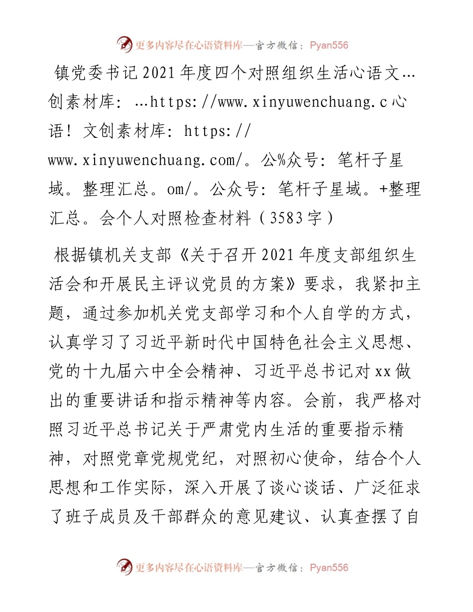 镇党委书记度四个对照组织生活会个人对照检查材料（3583字）.docx_第1页