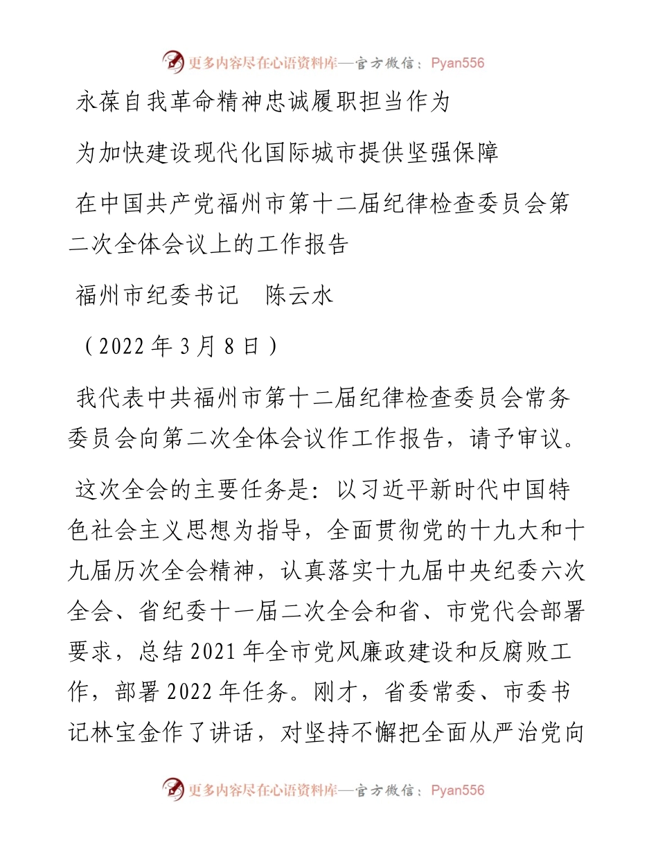 范文系列3404福州市纪委书记陈云水：在中国共产党福州市第十二届纪律检查委员会第二次全体会议上的工作报告.docx_第1页