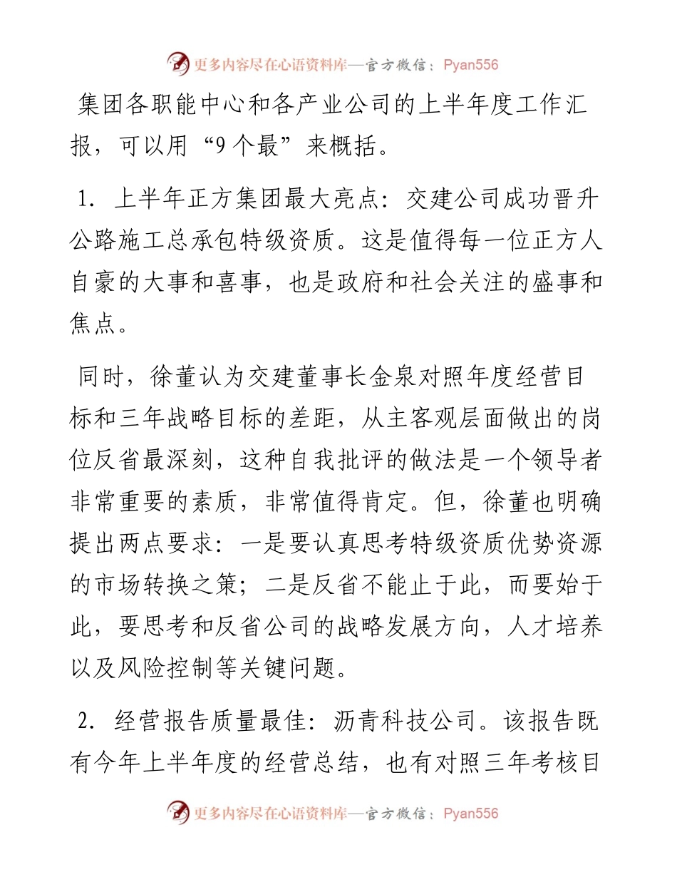 范文系列1858正方集团董事长徐伟星：半年工作会议讲话.docx_第2页