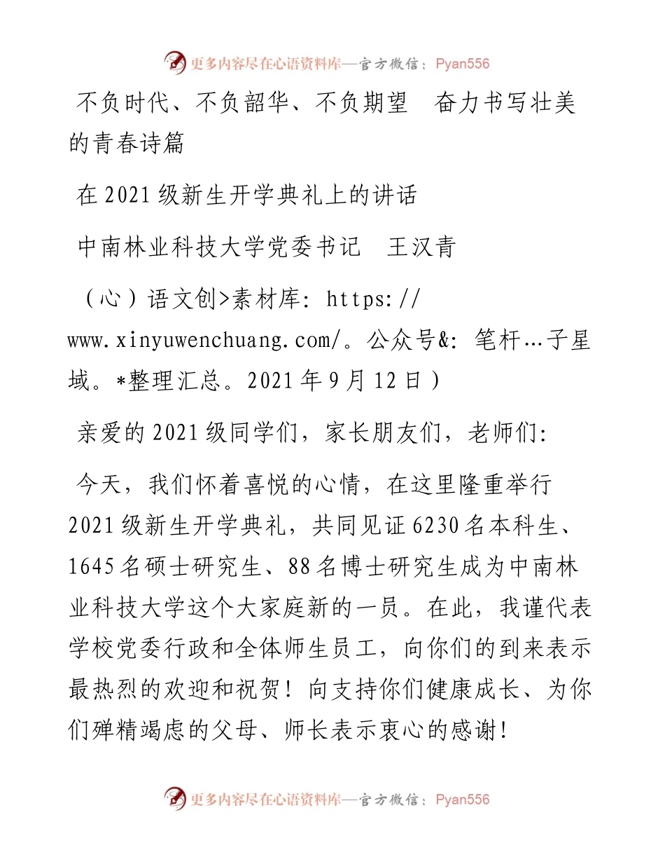 范文系列2251中南林业科技大学党委书记王汉青：在级新生开学典礼上的讲话.docx_第1页
