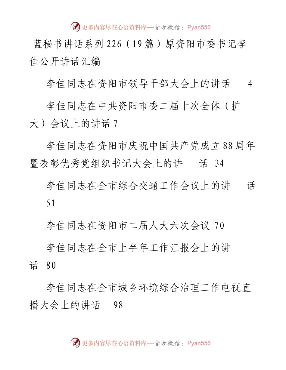 讲话系列226（19篇）原资阳市委书记李佳公开讲话汇编.docx_第1页