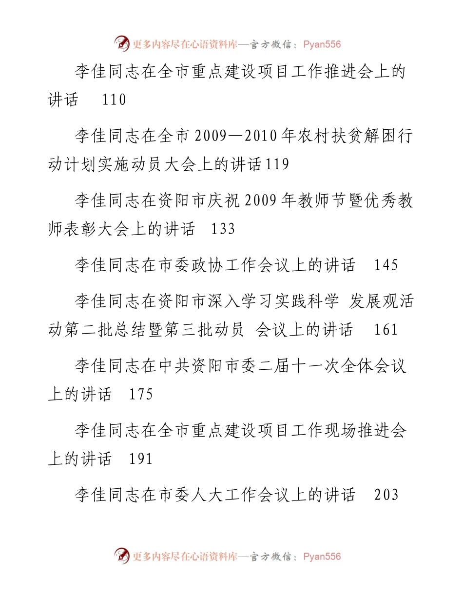 讲话系列226（19篇）原资阳市委书记李佳公开讲话汇编.docx_第2页