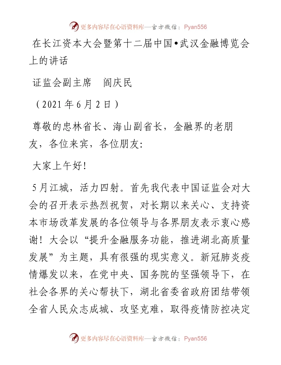 范文系列1632证监会副主席阎庆民：在长江资本大会暨第十二届中国武汉金融博览会上的讲话.docx_第1页