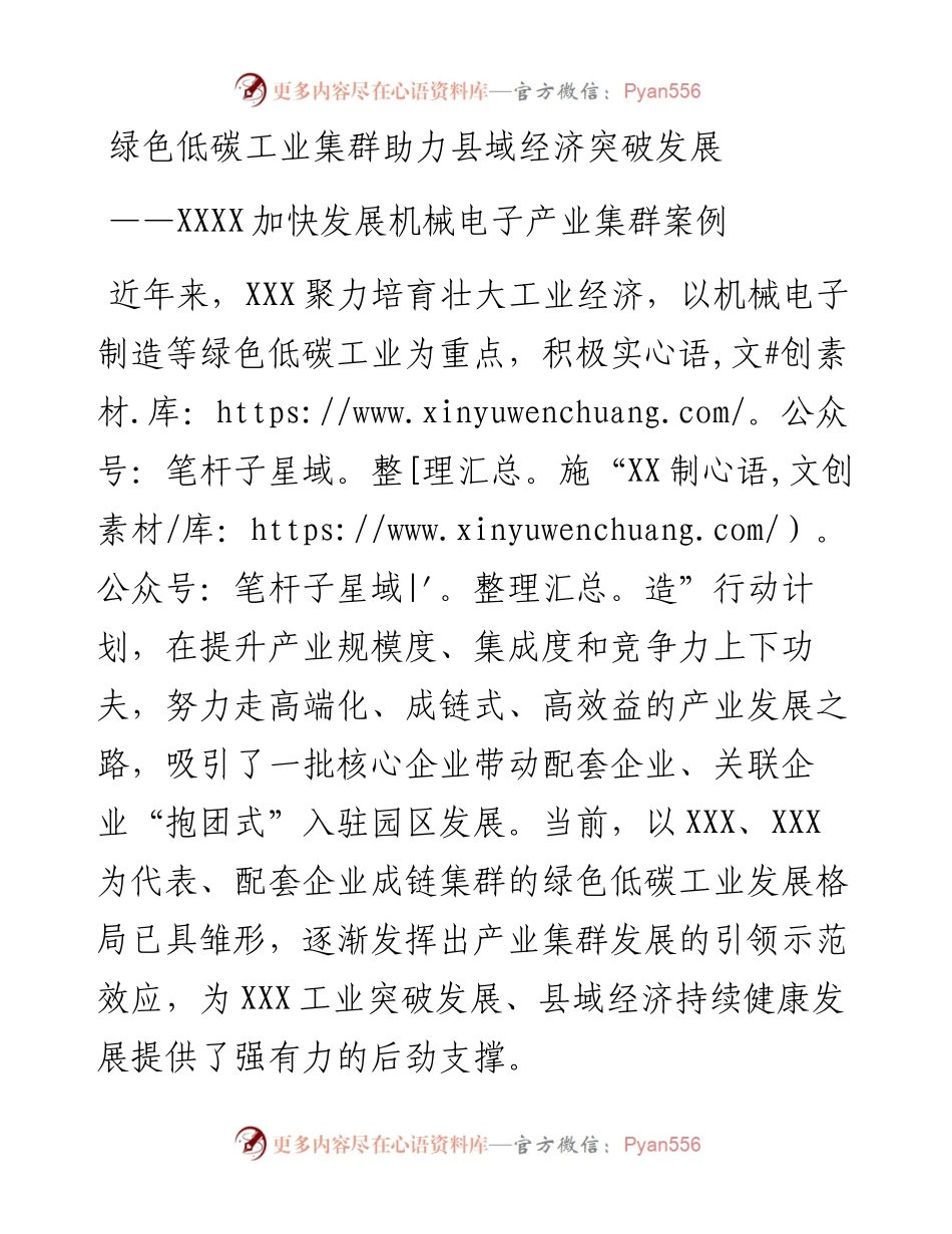 绿色低碳工业集群助力县域经济突破发展——XXXX加快发展机械电子产业集群案例.docx_第1页