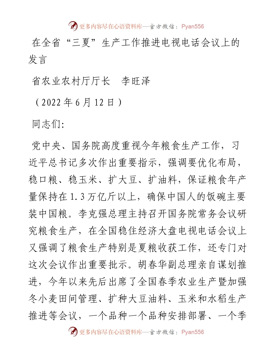 范文系列3915省农业农村厅厅长李旺泽：在全省“三夏”生产工作推进电视电话会议上的发言.docx_第1页