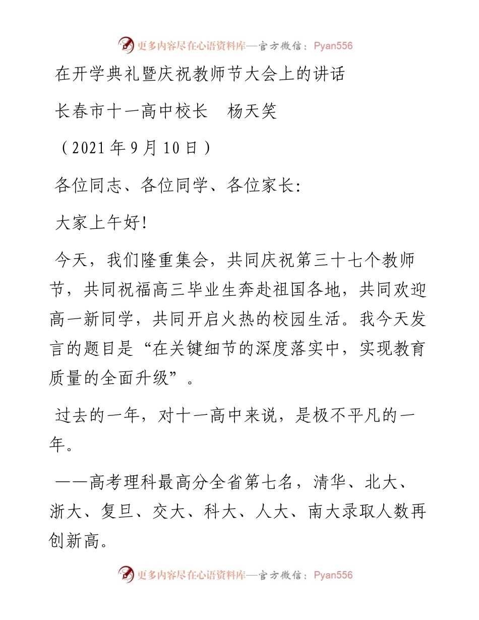 范文系列2179长春市十一高中校长杨天笑：在开学典礼暨庆祝教师节大会上的讲话.docx_第1页