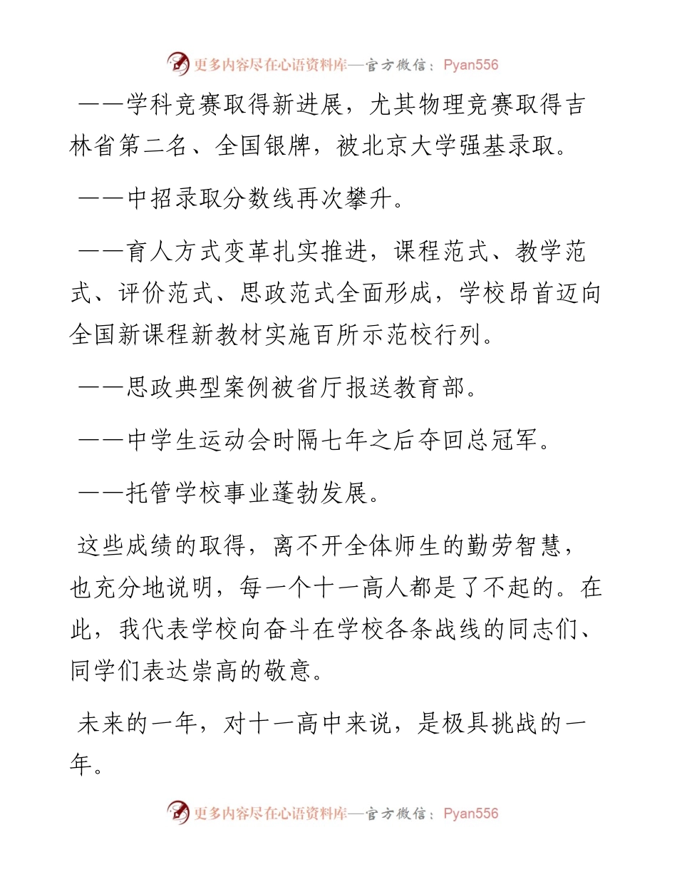 范文系列2179长春市十一高中校长杨天笑：在开学典礼暨庆祝教师节大会上的讲话.docx_第2页