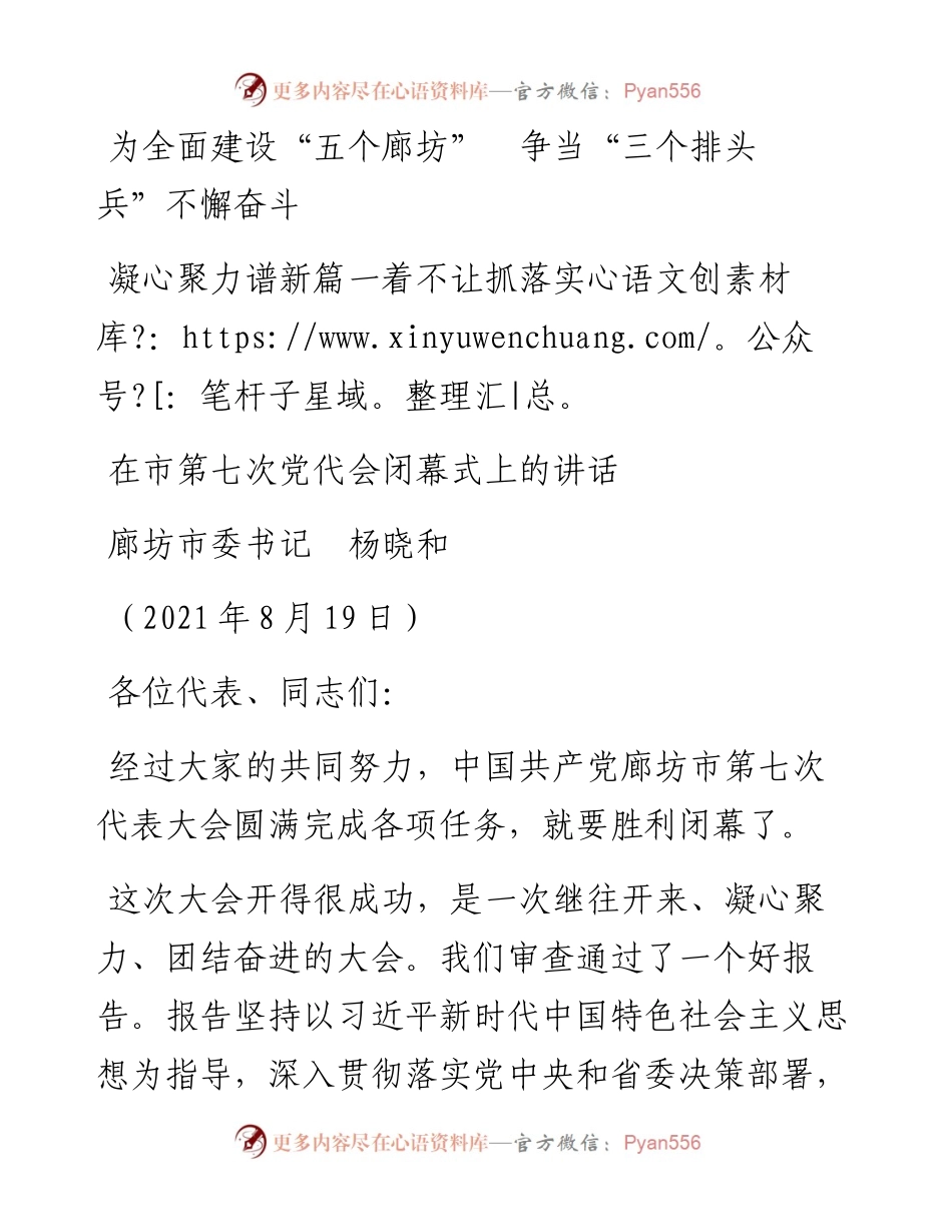 范文系列1941廊坊市委书记杨晓和：在市第七次党代会闭幕式上的讲话.docx_第1页