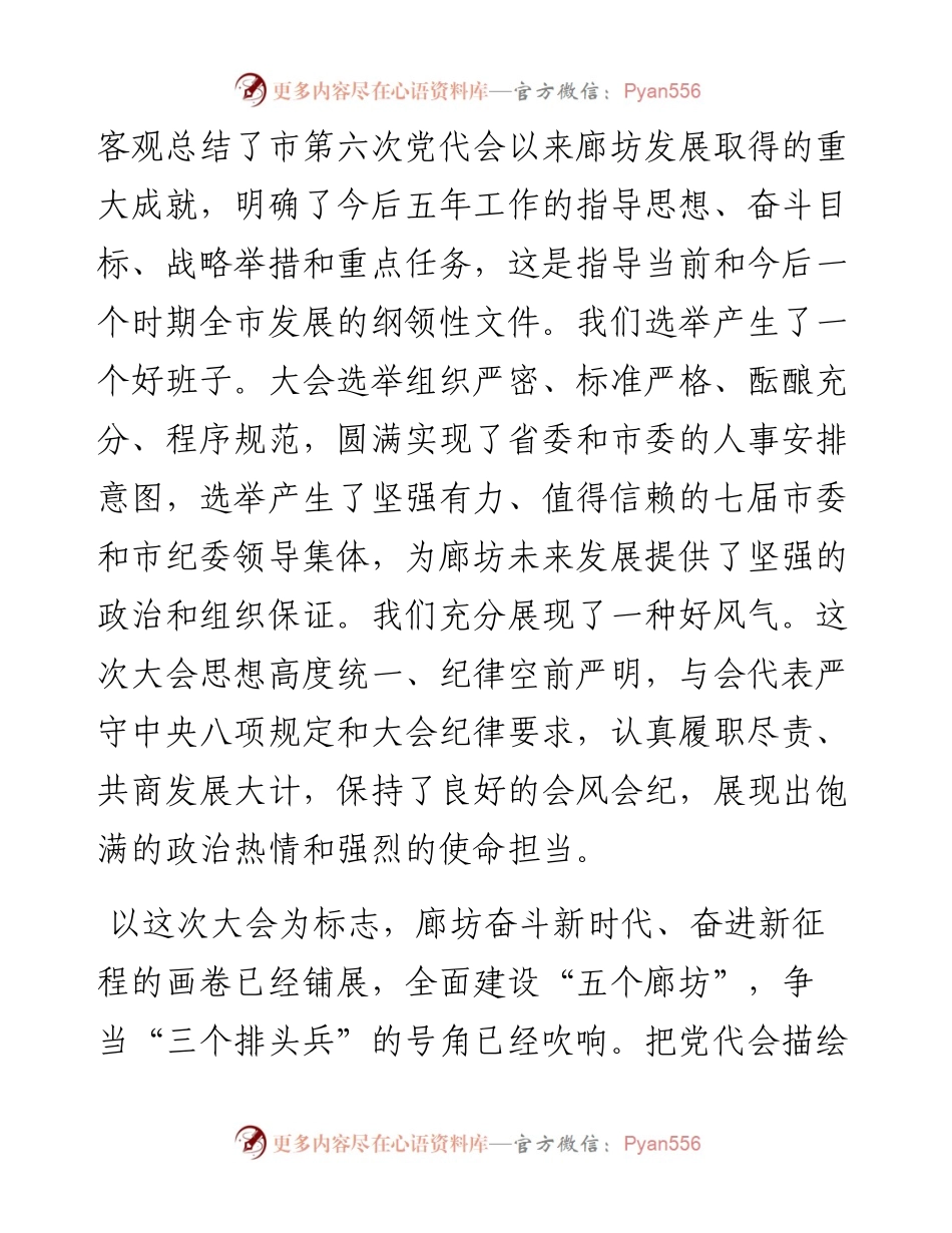 范文系列1941廊坊市委书记杨晓和：在市第七次党代会闭幕式上的讲话.docx_第2页