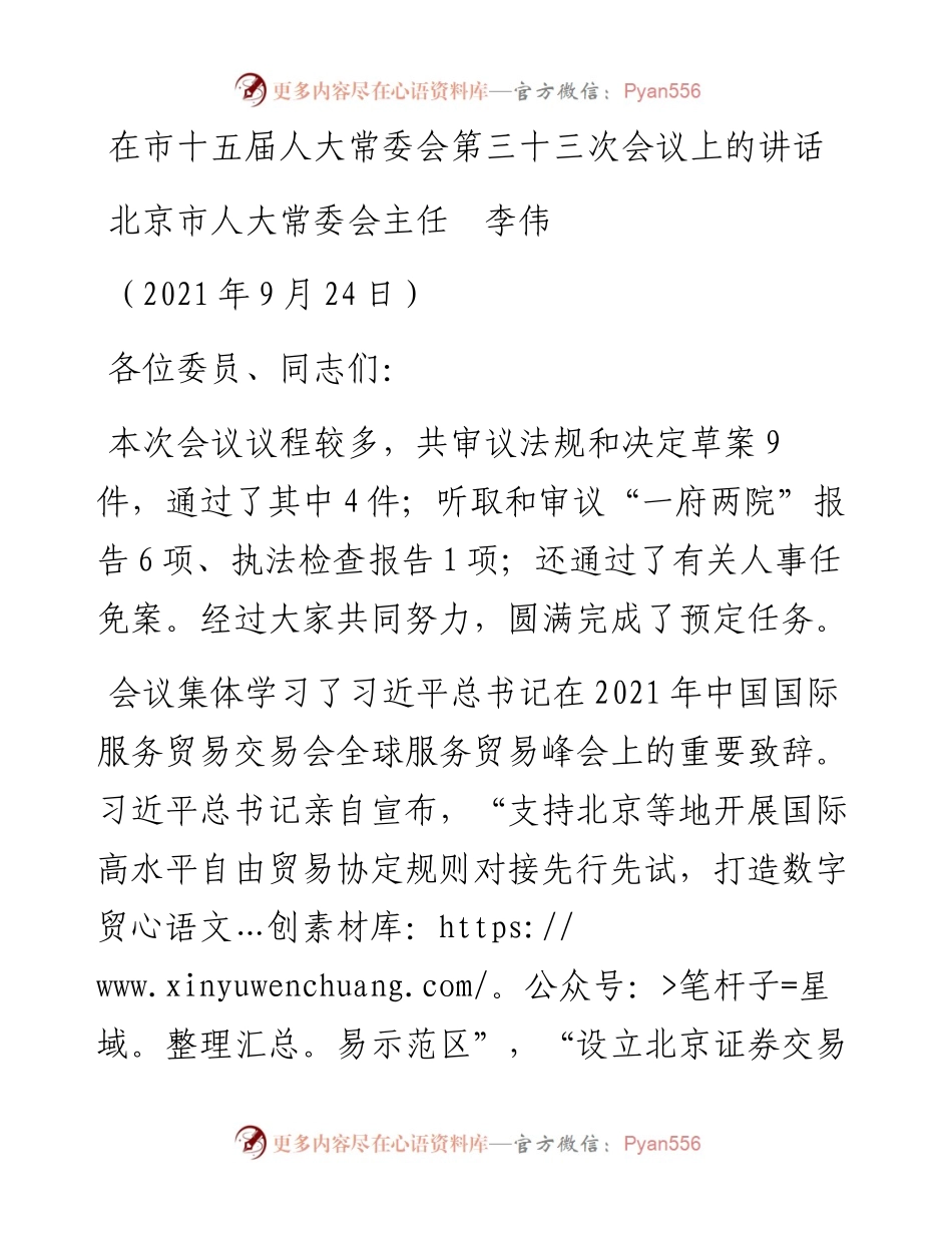 范文系列2268北京市人大常委会主任李伟：在市十五届人大常委会第三十三次会议上的讲话.docx_第1页