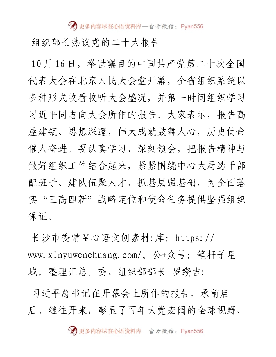 组织部长热议党的二十大报告.docx_第1页
