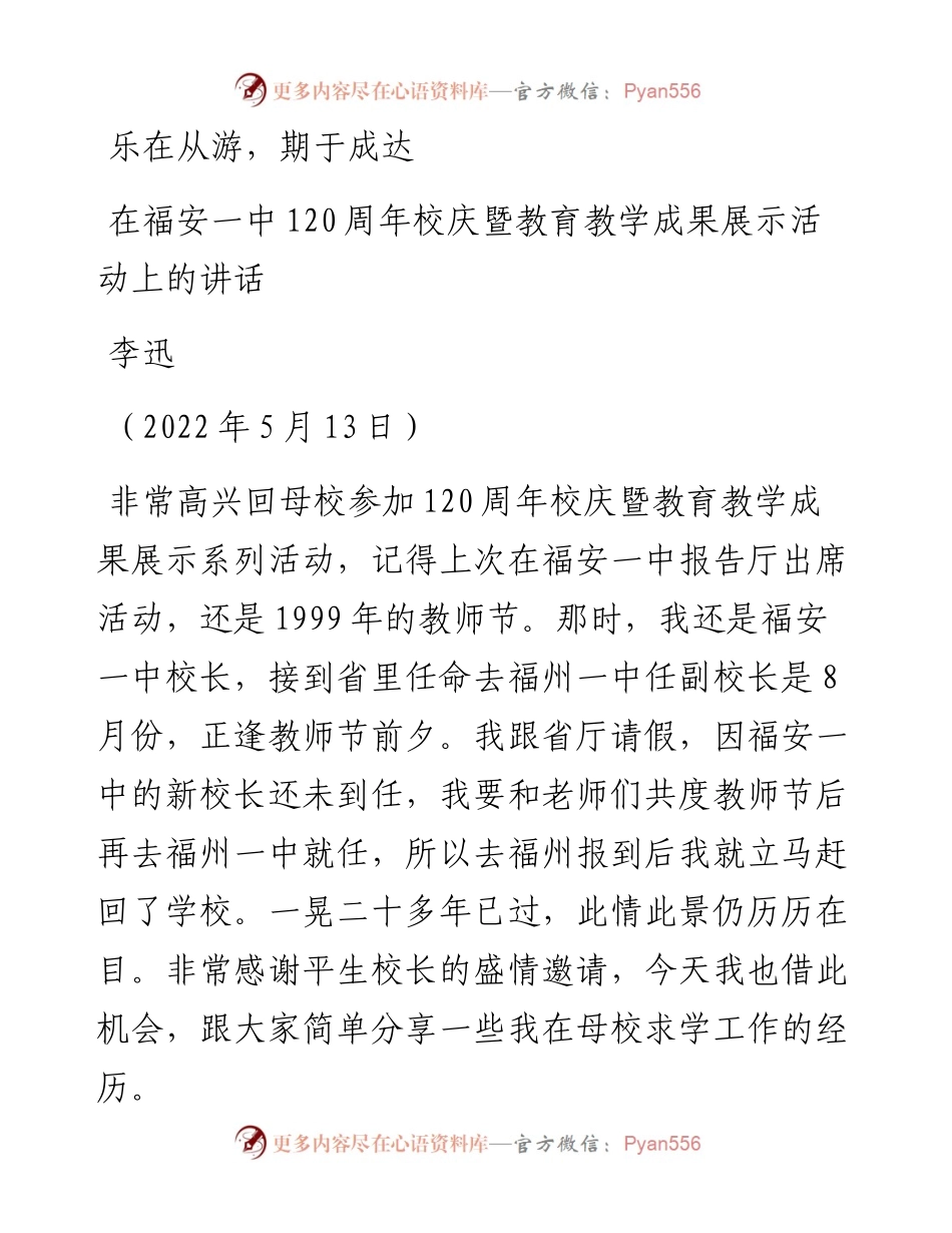 范文系列4240李迅：在福安一中120周年校庆暨教育教学成果展示活动上的讲话.docx_第1页