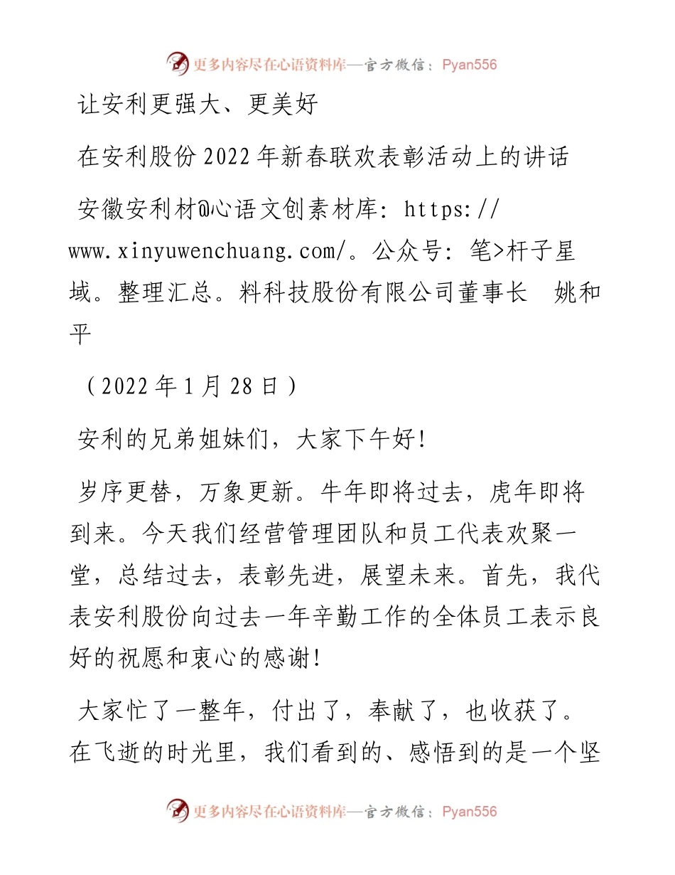 范文系列3080安徽安利材料科技股份有限公司董事长姚和平：在安利股份新春联欢表彰活动上的讲话.docx_第1页
