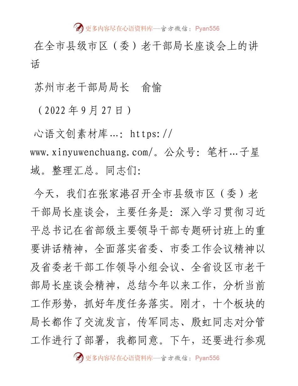 范文系列4803苏州市老干部局局长俞愉：在全市县级市区（委）老干部局长座谈会上的讲话.docx_第1页