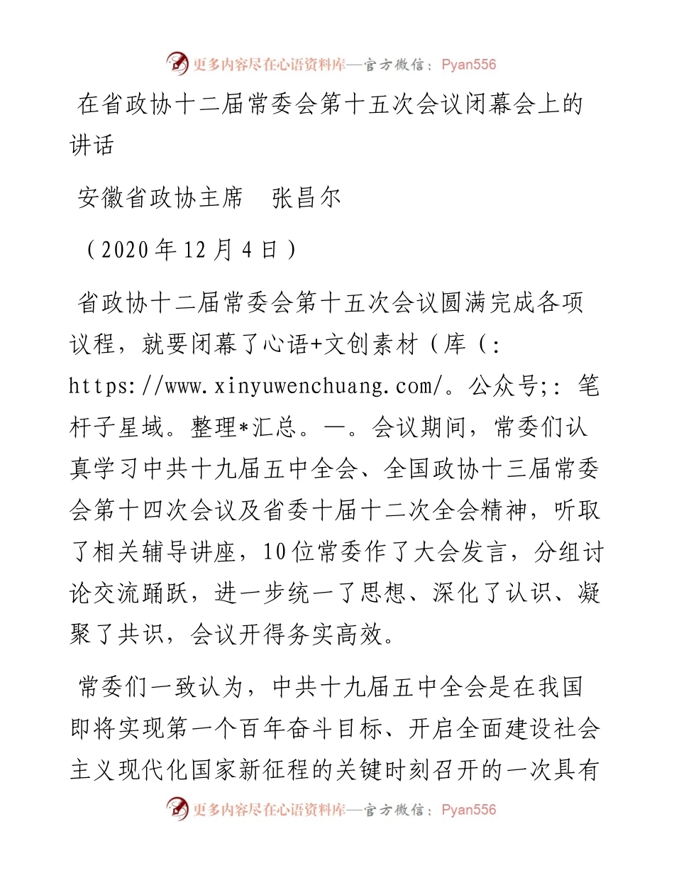 范文系列949安徽省政协主席张昌尔：在省政协十二届常委会第十五次会议闭幕会上的讲话.docx_第1页