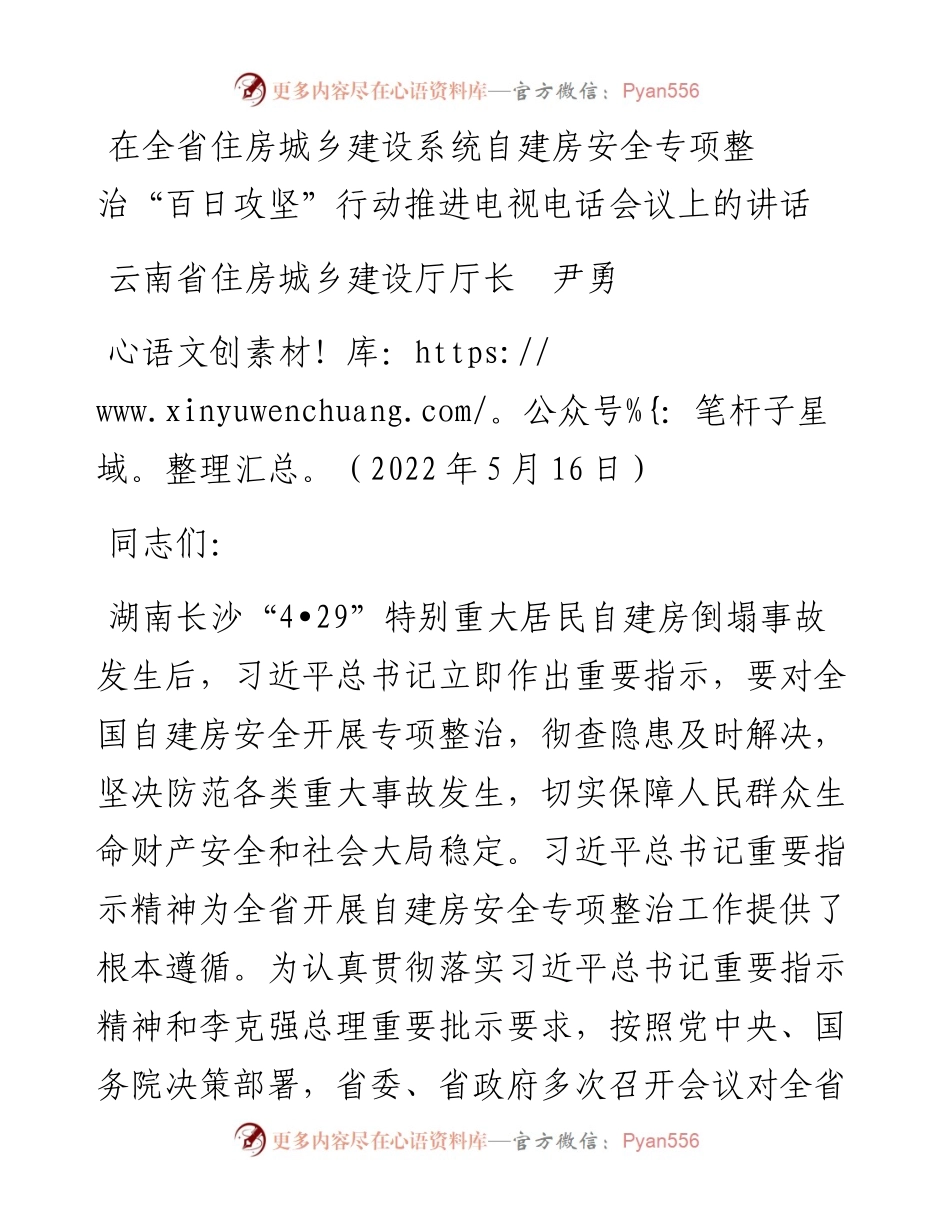 范文系列3750云南省住房城乡建设厅厅长尹勇：在全省住房城乡建设系统自建房安全专项整治“百日攻坚”行动推进电视电话会议上的讲话.docx_第1页