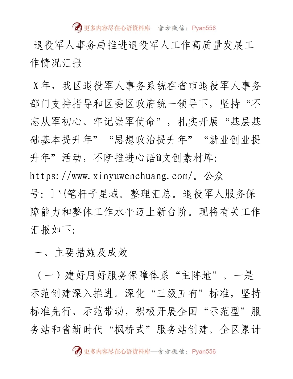 退役军人事务局推进退役军人工作高质量发展工作情况汇报(1).docx_第1页