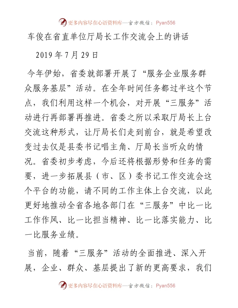 车俊：在省直单位厅局长工作交流会上的讲话.docx_第1页
