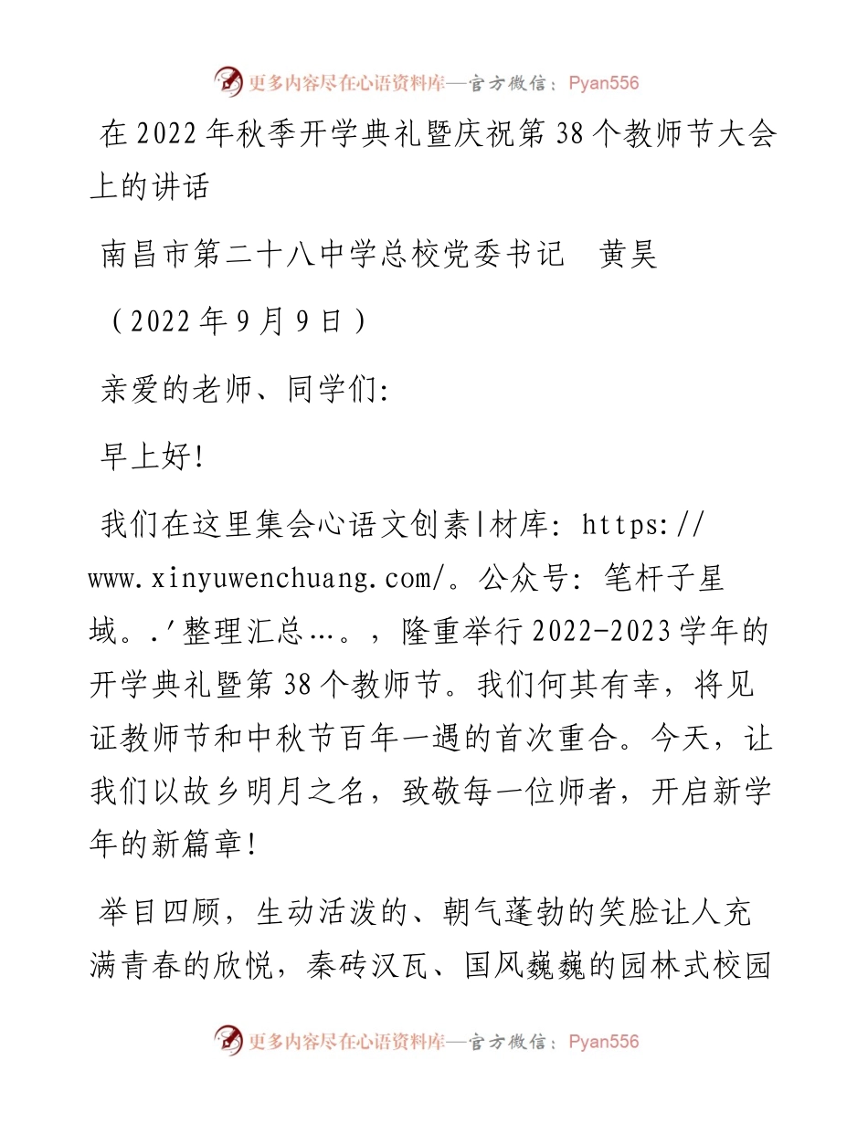 范文系列4642南昌市第二十八中学总校党委书记黄昊：在秋季开学典礼暨庆祝第38个教师节大会上的讲话.docx_第1页