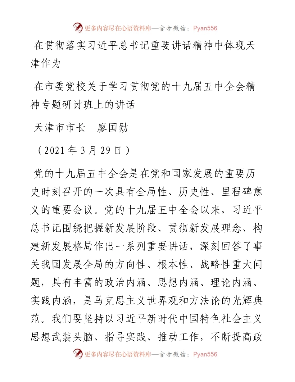 范文系列1684天津市市长廖国勋：在市委党校关于学习贯彻党的十九届五中全会精神专题研讨班上的讲话.docx_第1页