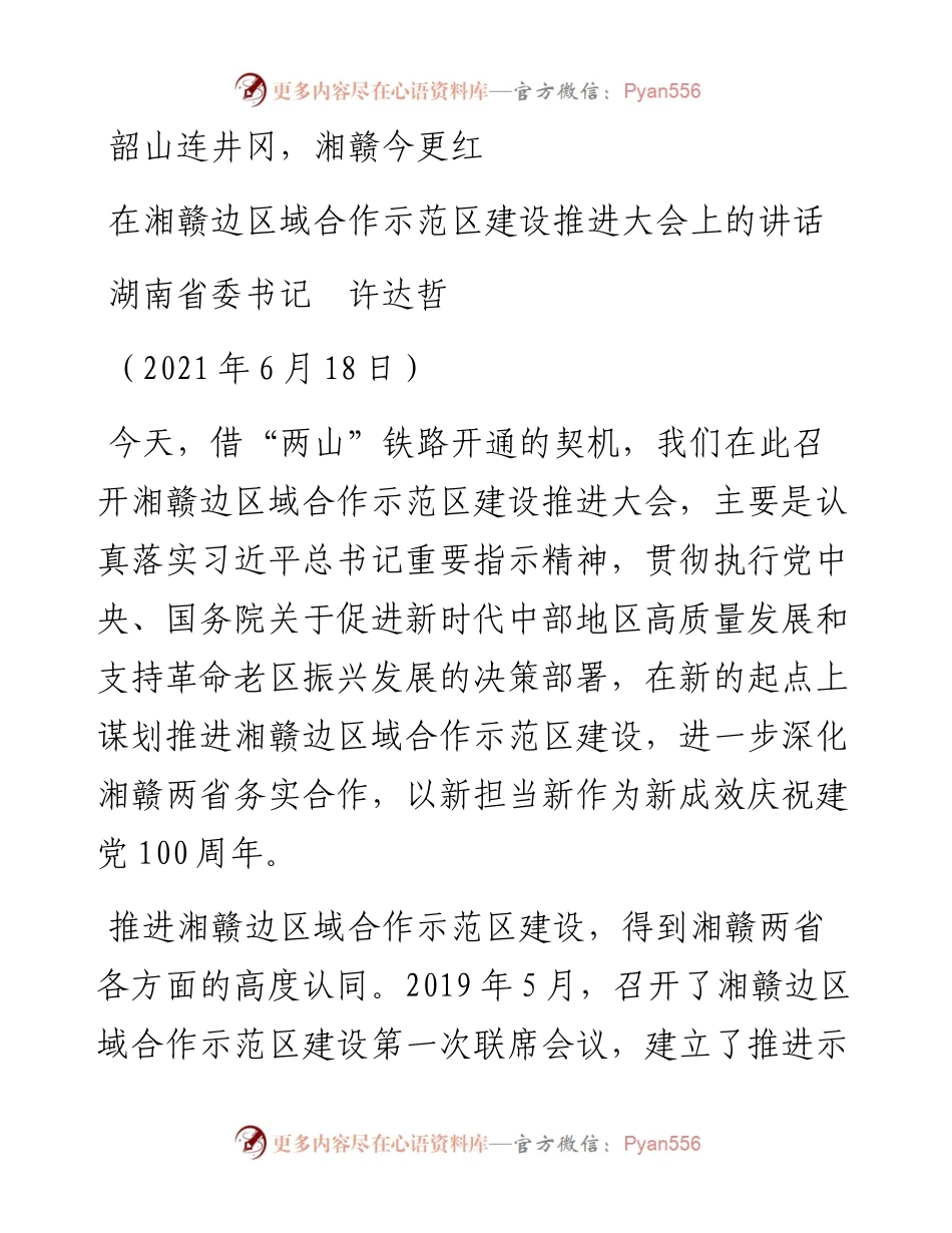 范文系列1664湖南省委书记许达哲：在湘赣边区域合作示范区建设推进大会上的讲话.docx_第1页