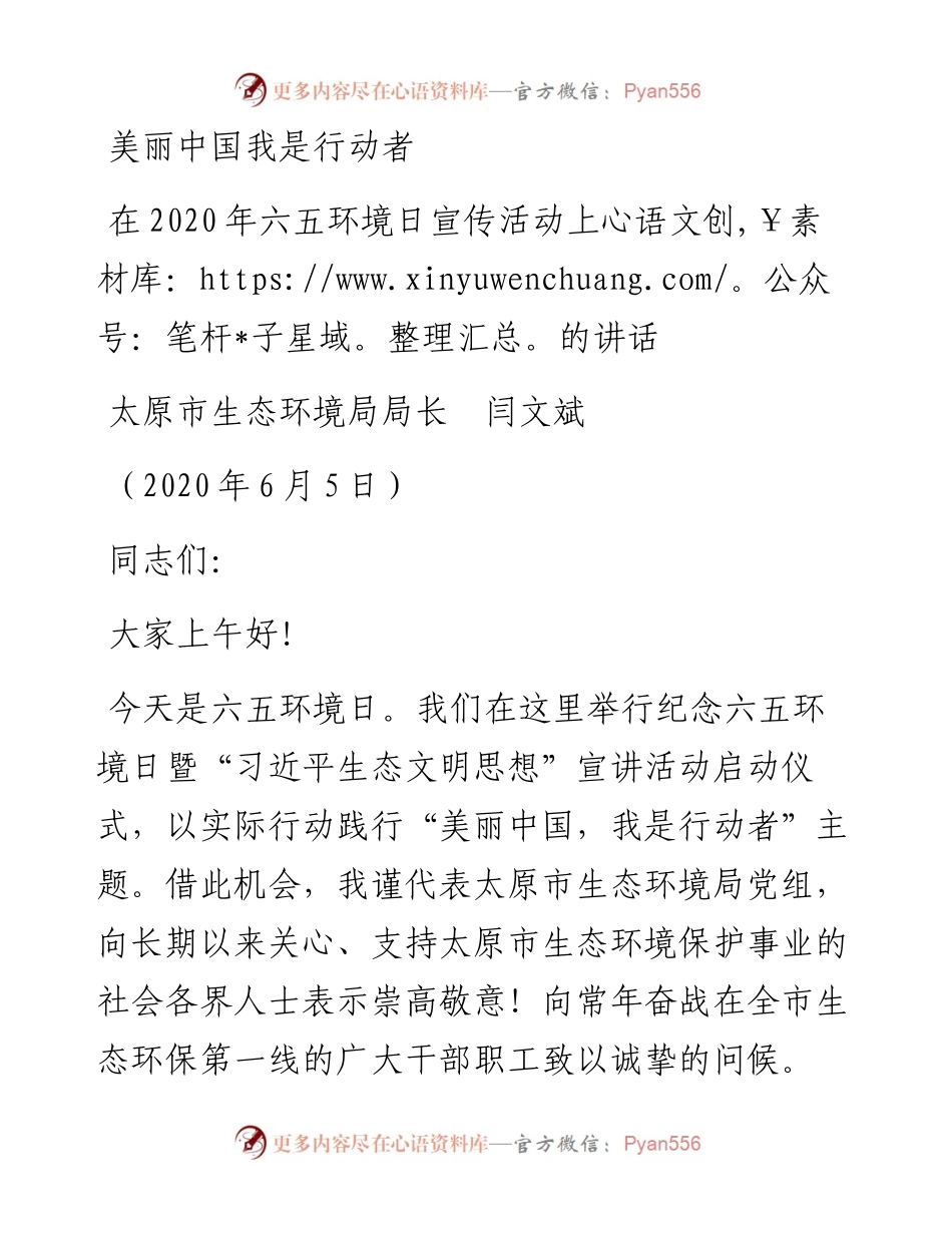 范文系列332太原市生态环境局局长闫文斌在六五环境日宣传活动上的讲话.docx_第1页