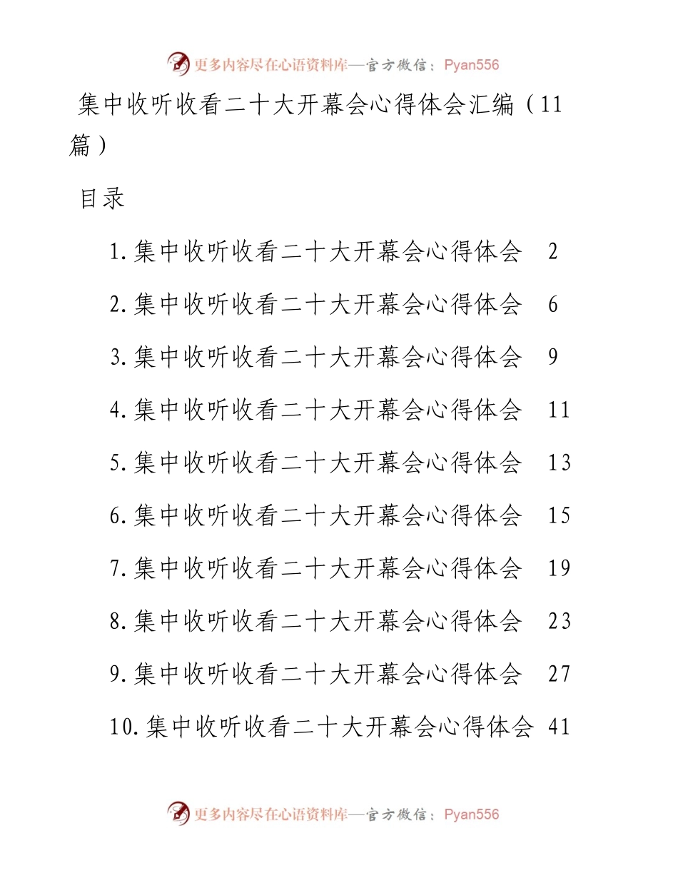 集中收听收看二十大开幕会心得体会汇编（11篇）(1).docx_第1页