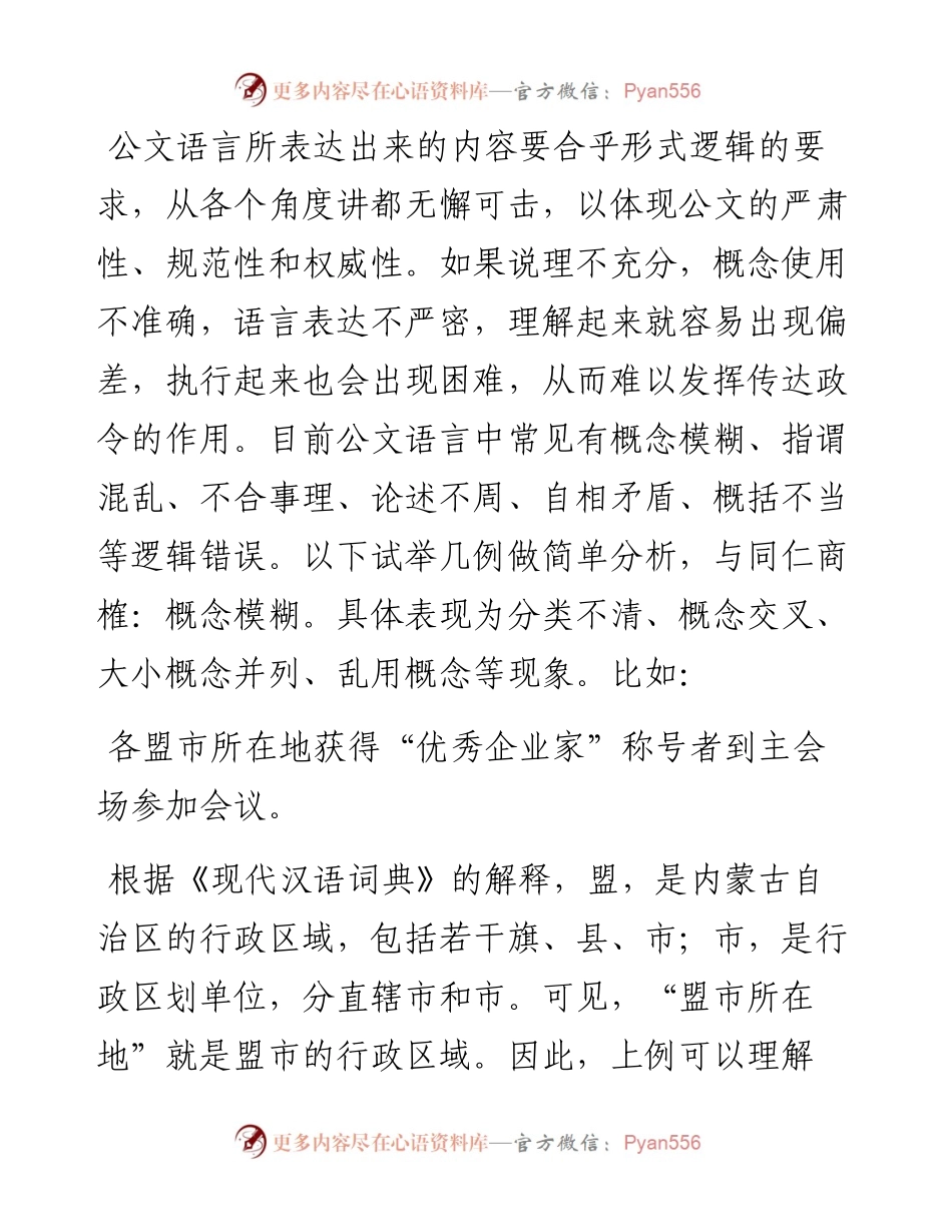 老秘谈公文语言的逻辑.docx_第1页