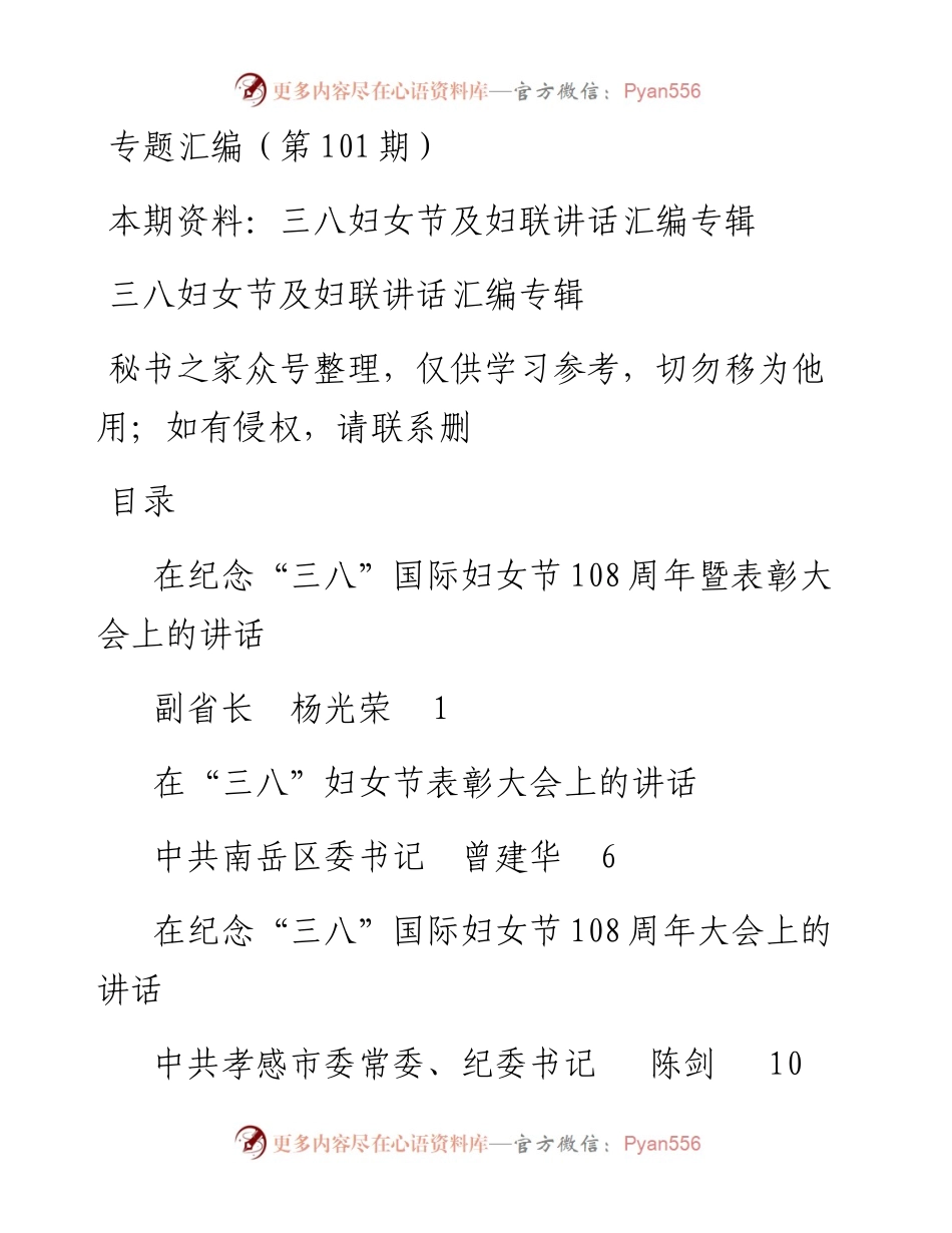 老秘系列第101期_三八妇女节及妇代会讲话汇编专辑.docx_第1页