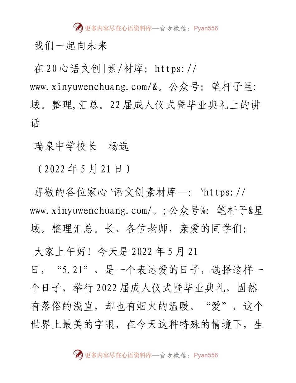 范文系列3786瑞泉中学校长杨选：在届成人仪式暨毕业典礼上的讲话.docx_第1页
