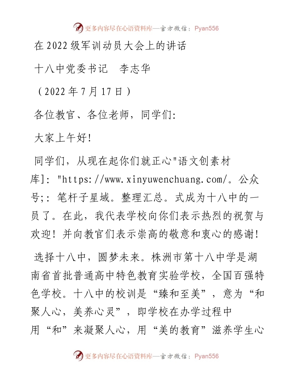 范文系列4245十八中党委书记李志华：在级军训动员大会上的讲话.docx_第1页