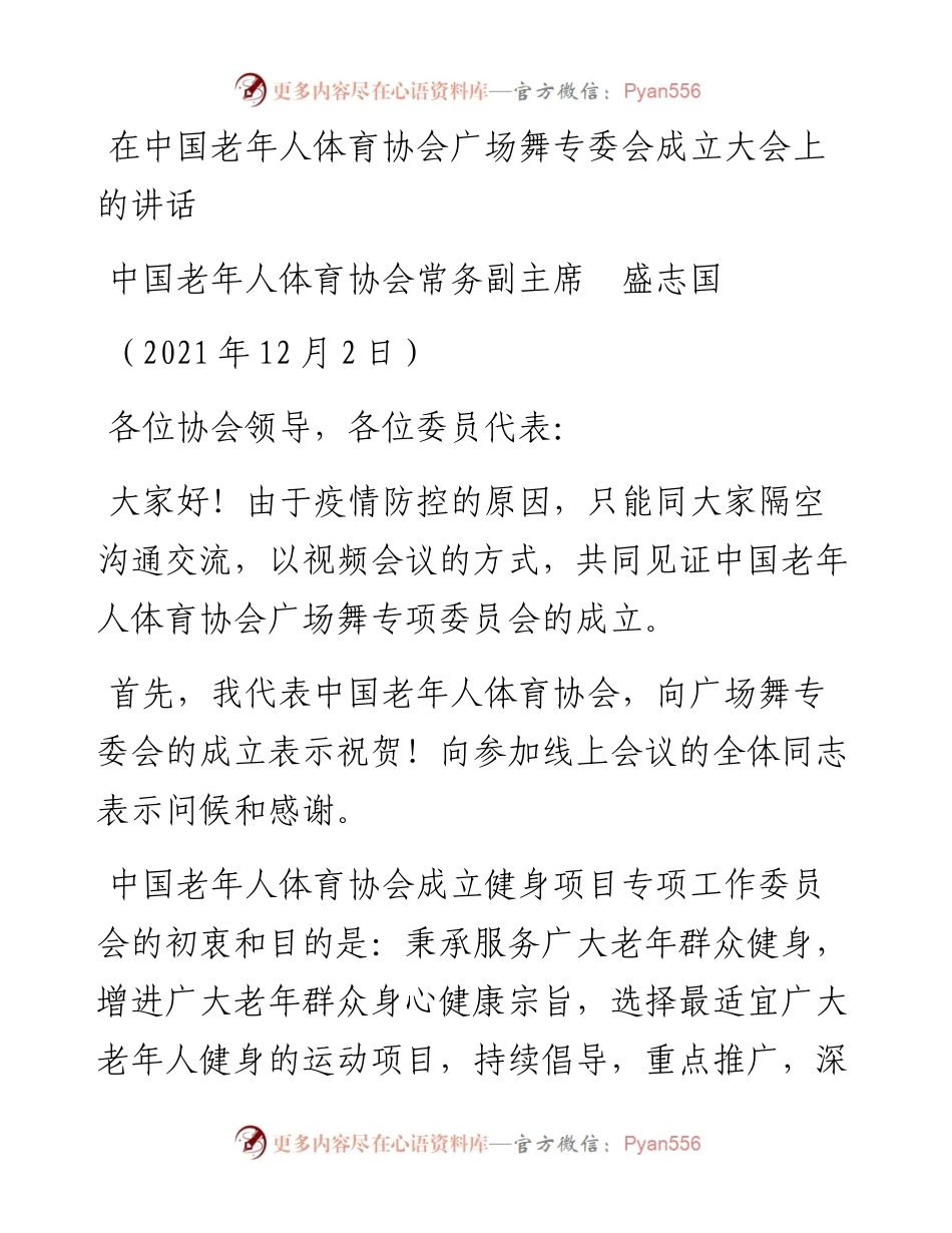 范文系列2792中国老年人体育协会常务副主席盛志国：在中国老年人体育协会广场舞专委会成立大会上的讲话.docx_第1页