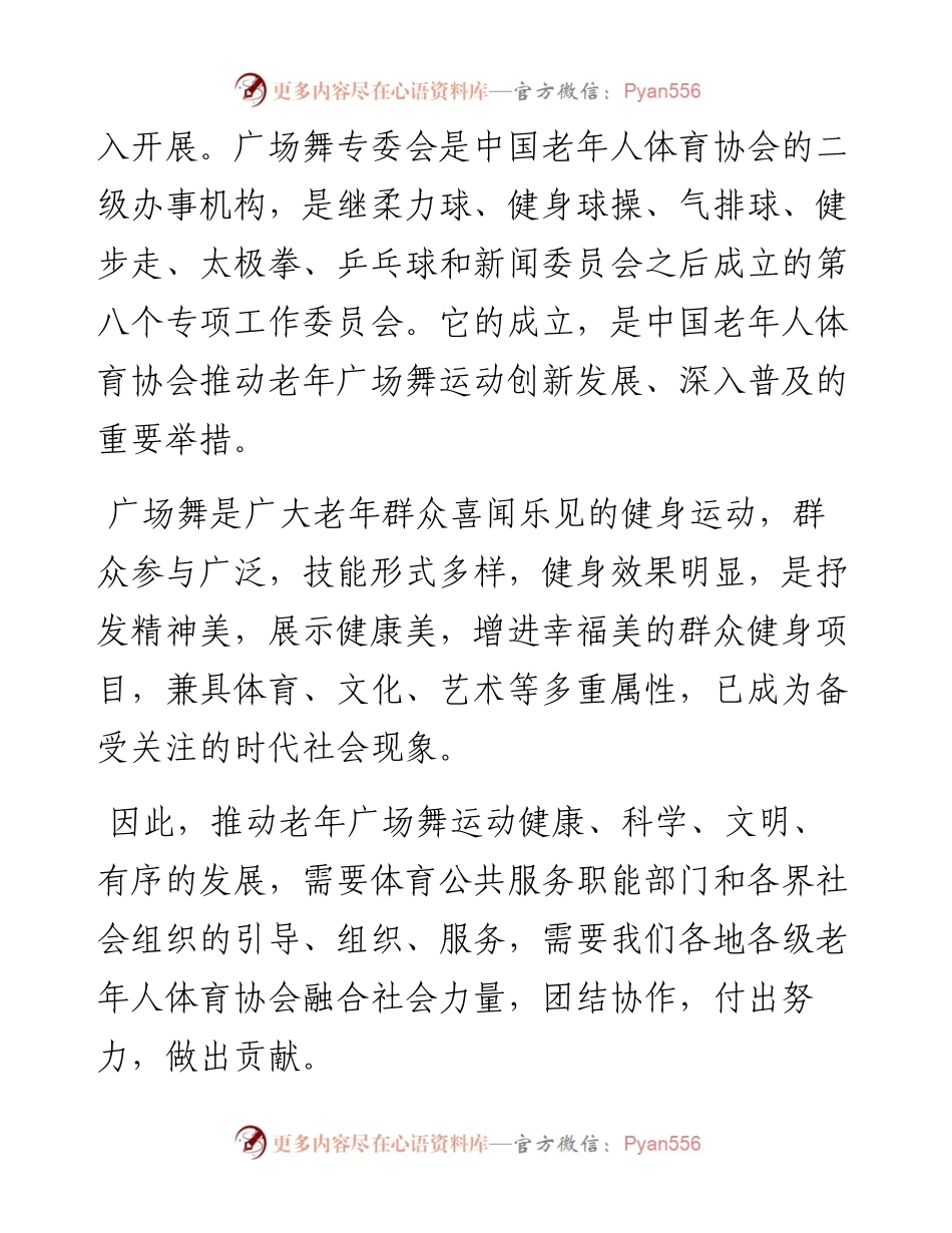 范文系列2792中国老年人体育协会常务副主席盛志国：在中国老年人体育协会广场舞专委会成立大会上的讲话.docx_第2页