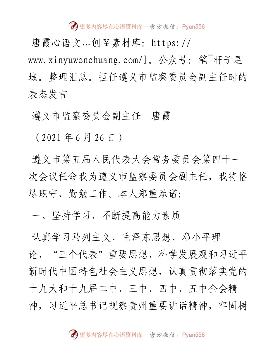 范文系列1850遵义市监察委员会副主任唐霞：唐霞担任遵义市监察委员会副主任时的表态发言.docx_第1页