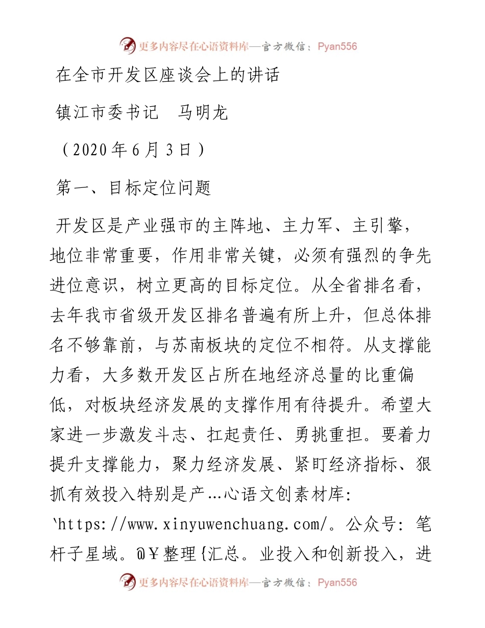 范文系列408镇江市委书记马明龙在全市开发区座谈会上的讲话.docx_第1页