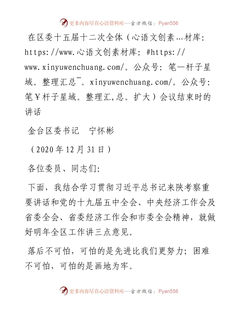 范文系列1043金台区委书记宁怀彬：在区委十五届十二次全体（扩大）会议结束时的讲话.docx_第1页