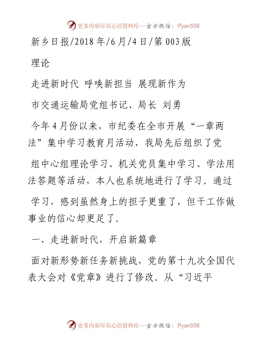 走进新时代  呼唤新担当  展现新作为_刘勇.docx_第1页