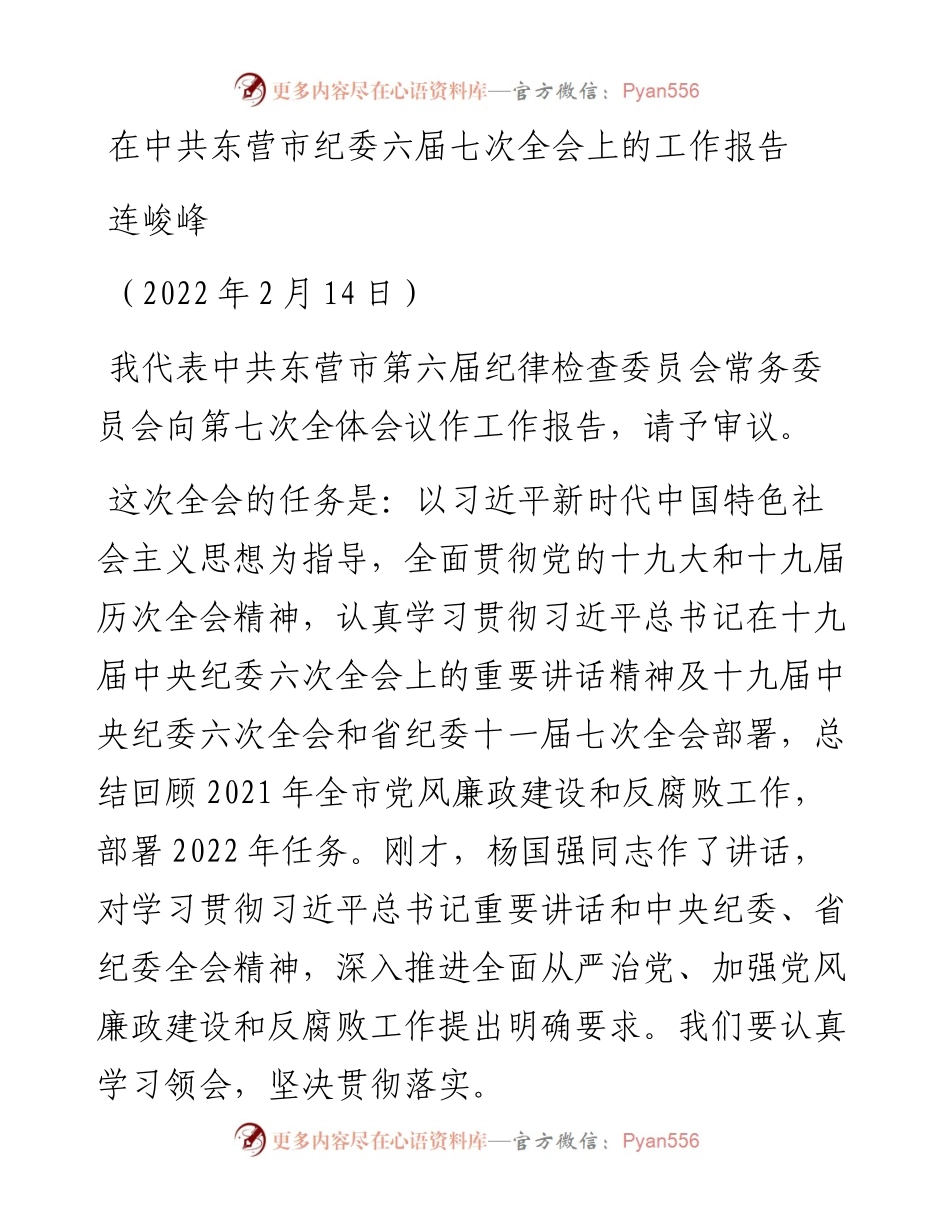 范文系列3124连峻峰：在中共东营市纪委六届七次全会上的工作报告.docx_第1页