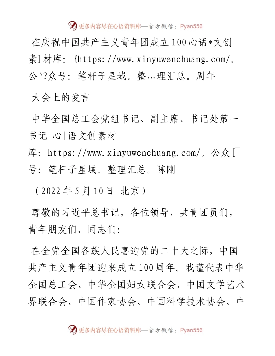 陈刚同志在庆祝中国共产主义青年团成立100周年大会上的发言.docx_第1页