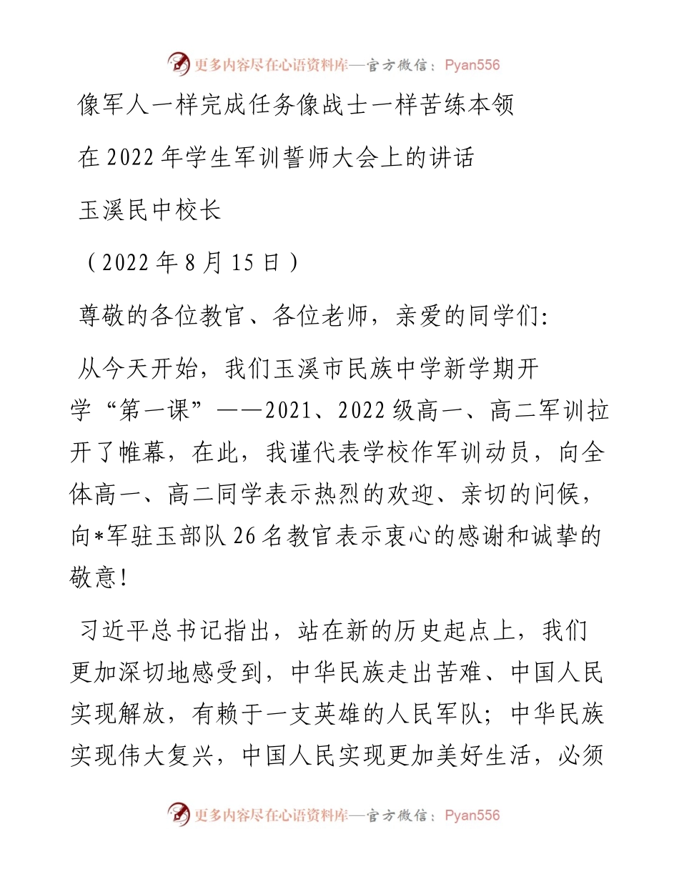 范文系列4399玉溪民中校长：在学生军训誓师大会上的讲话.docx_第1页