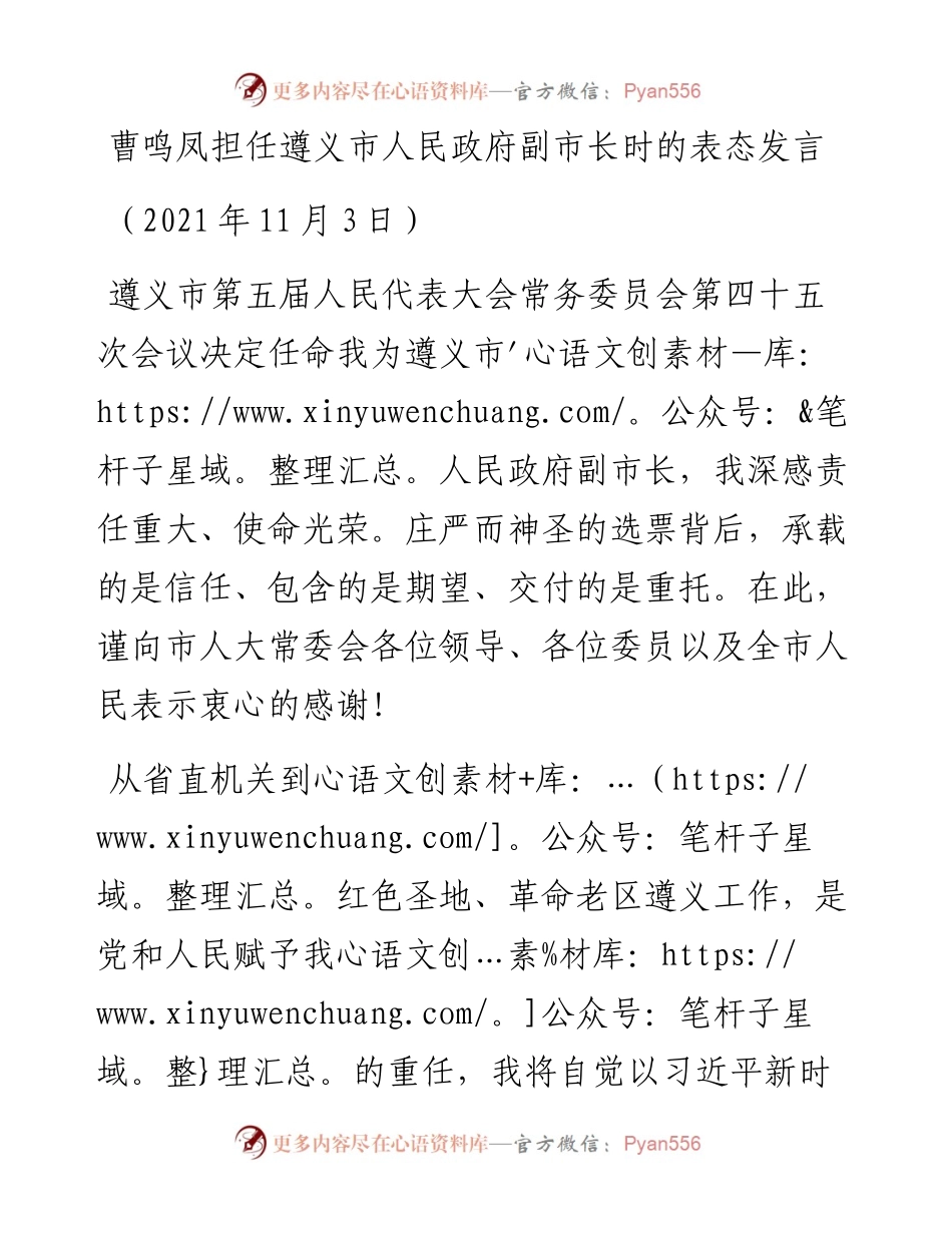 范文系列2796曹鸣凤担任遵义市人民政府副市长时的表态发言.docx_第1页