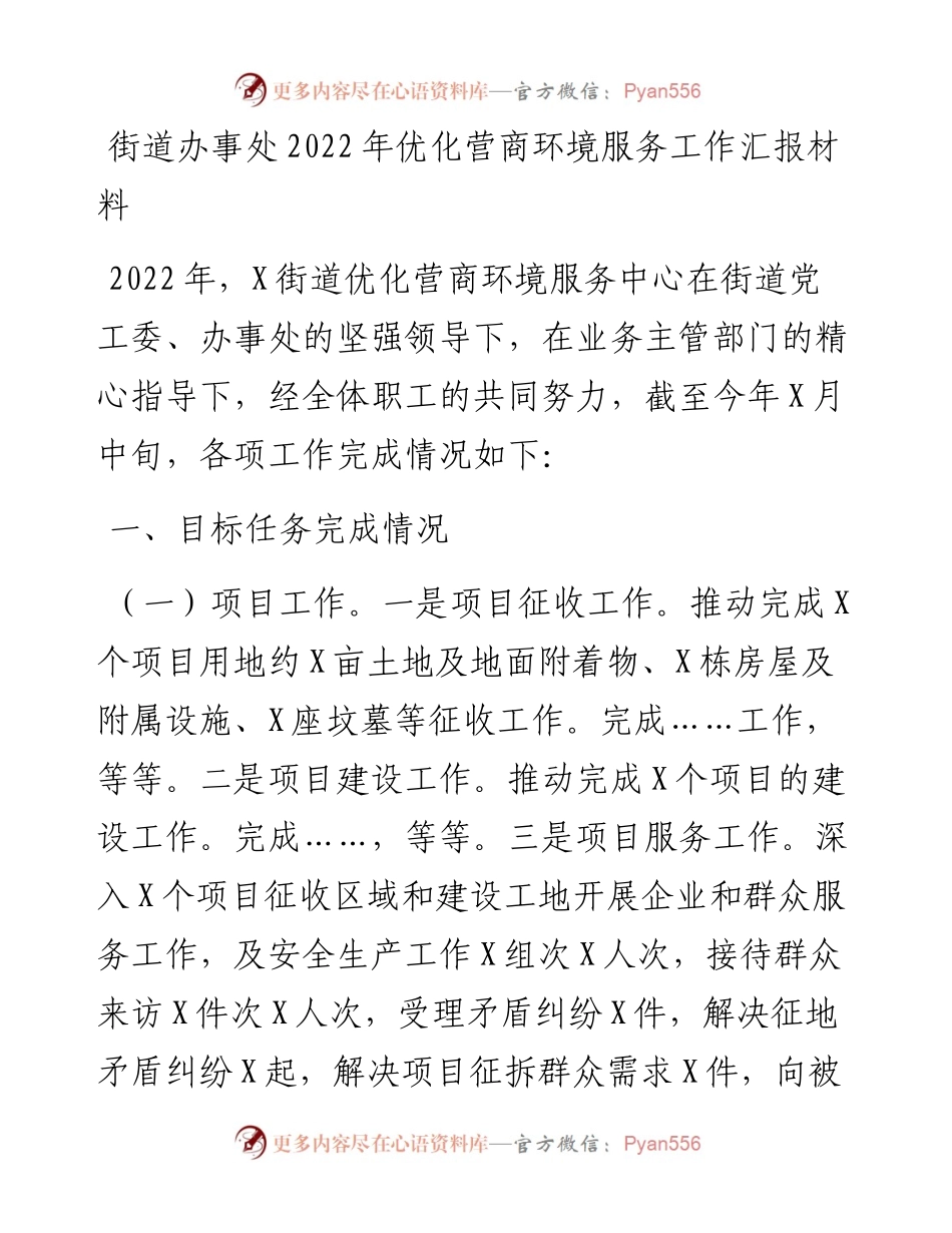 街道办事处优化营商环境服务工作汇报材料.docx_第1页