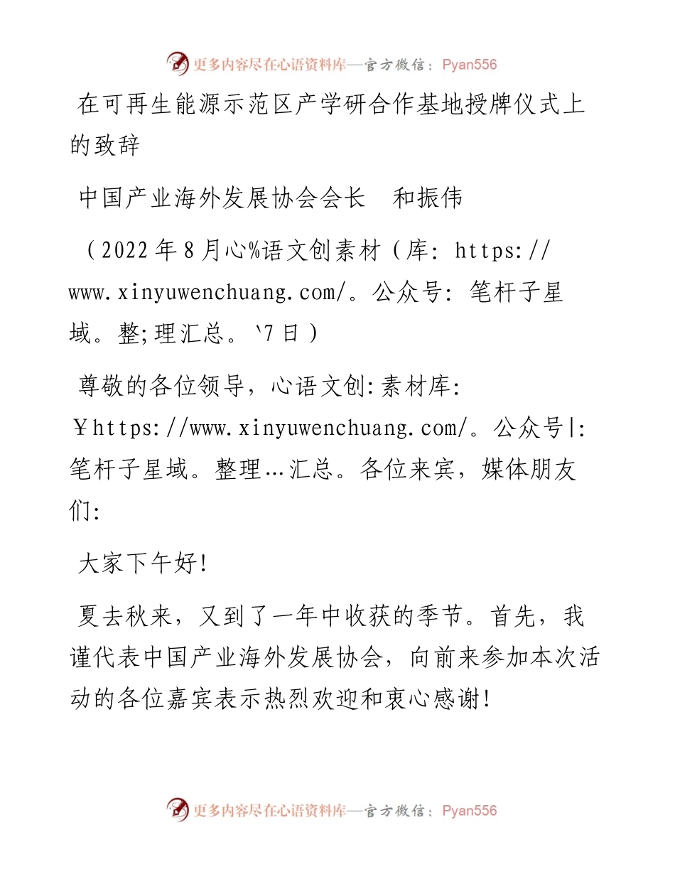 范文系列4369中国产业海外发展协会会长和振伟：在可再生能源示范区产学研合作基地授牌仪式上的致辞.docx_第1页