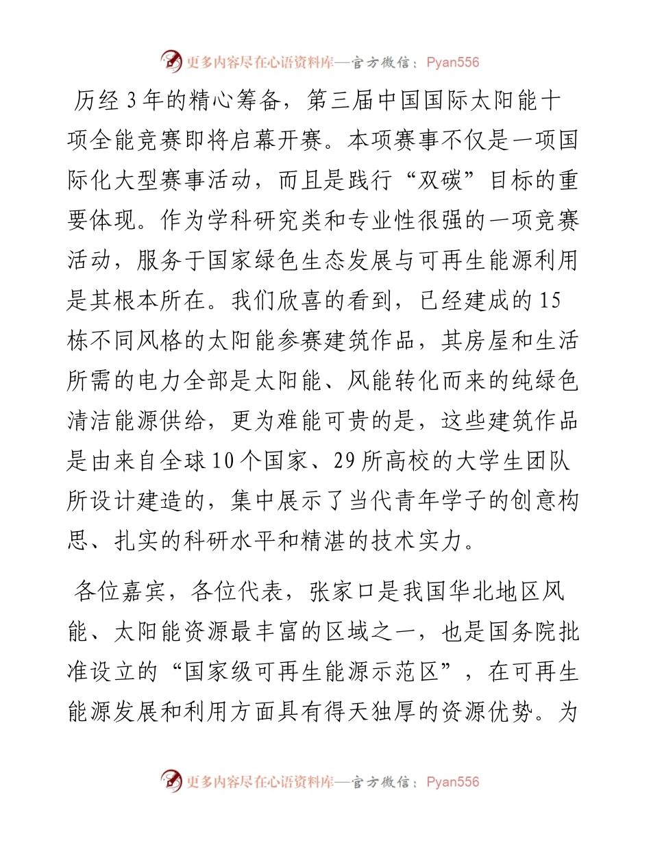 范文系列4369中国产业海外发展协会会长和振伟：在可再生能源示范区产学研合作基地授牌仪式上的致辞.docx_第2页