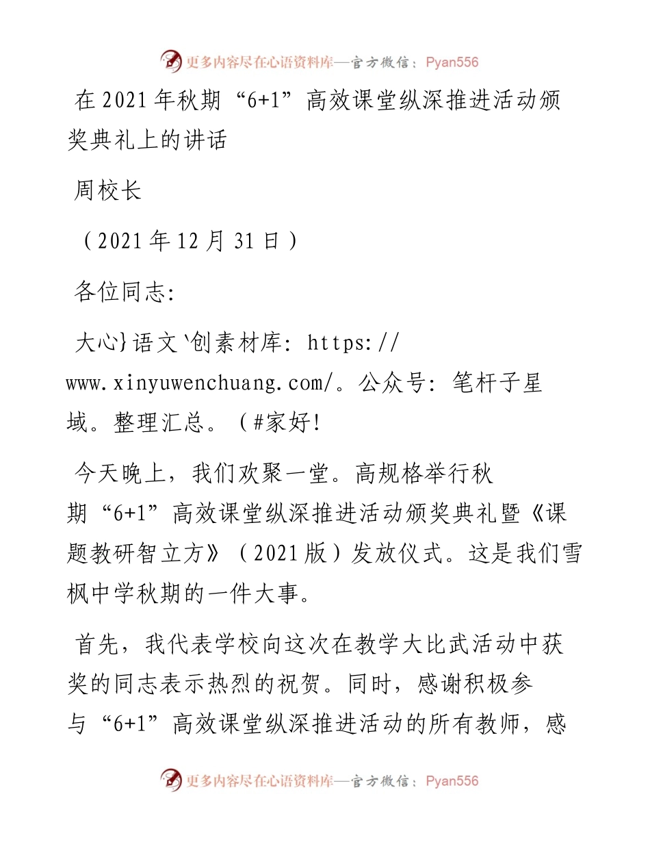 范文系列3053周校长：在秋期“6+1”高效课堂纵深推进活动颁奖典礼上的讲话.docx_第1页