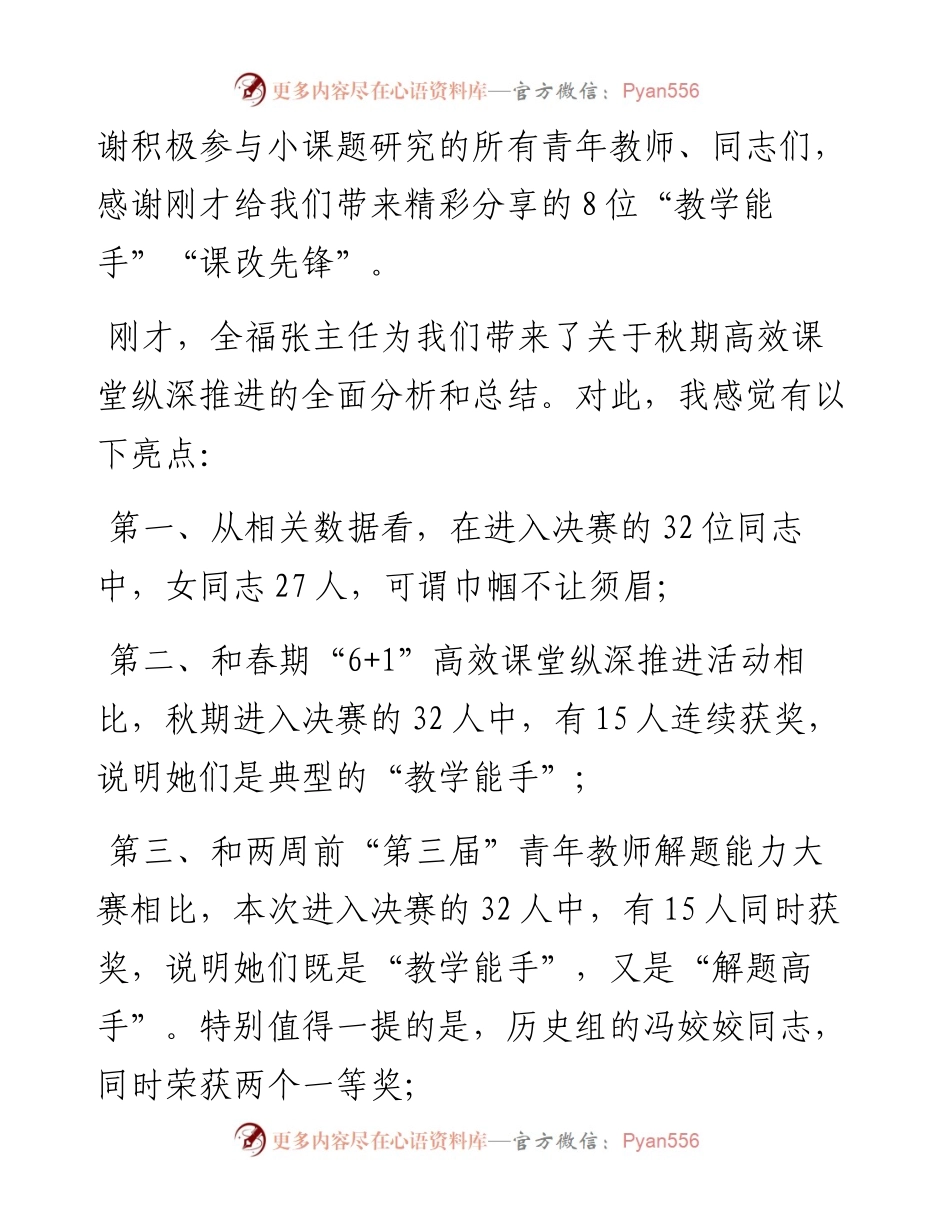 范文系列3053周校长：在秋期“6+1”高效课堂纵深推进活动颁奖典礼上的讲话.docx_第2页